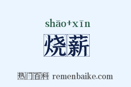 烧薪是什么意思的图片